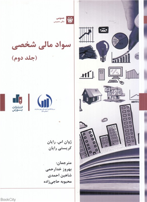 سواد مالی شخصی 2