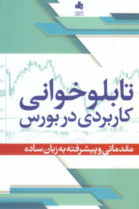 تابلوخوانی کاربردی در بورس (مقدماتی و پیشرفته به زبان ساده)