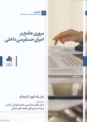 مروری جامع بر اجرای حسابرسی داخلی