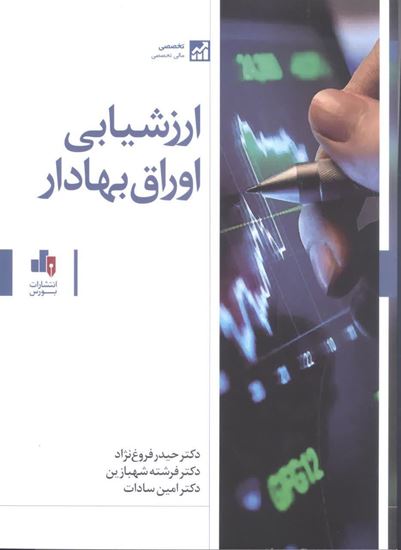 ارزشیابی اوراق بهادار