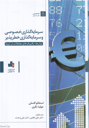 سرمایه گذاری خصوصی و سرمایه گذاری خطرپذیر (بازارها تکنیک ها و معاملات در اروپا)