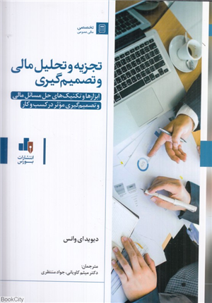 تجزیه و تحلیل مالی و تصمیم گیری (ابزارها و تکنیک های حل مسائل مالی و تصمیم گیری موثر در کسب و کار)