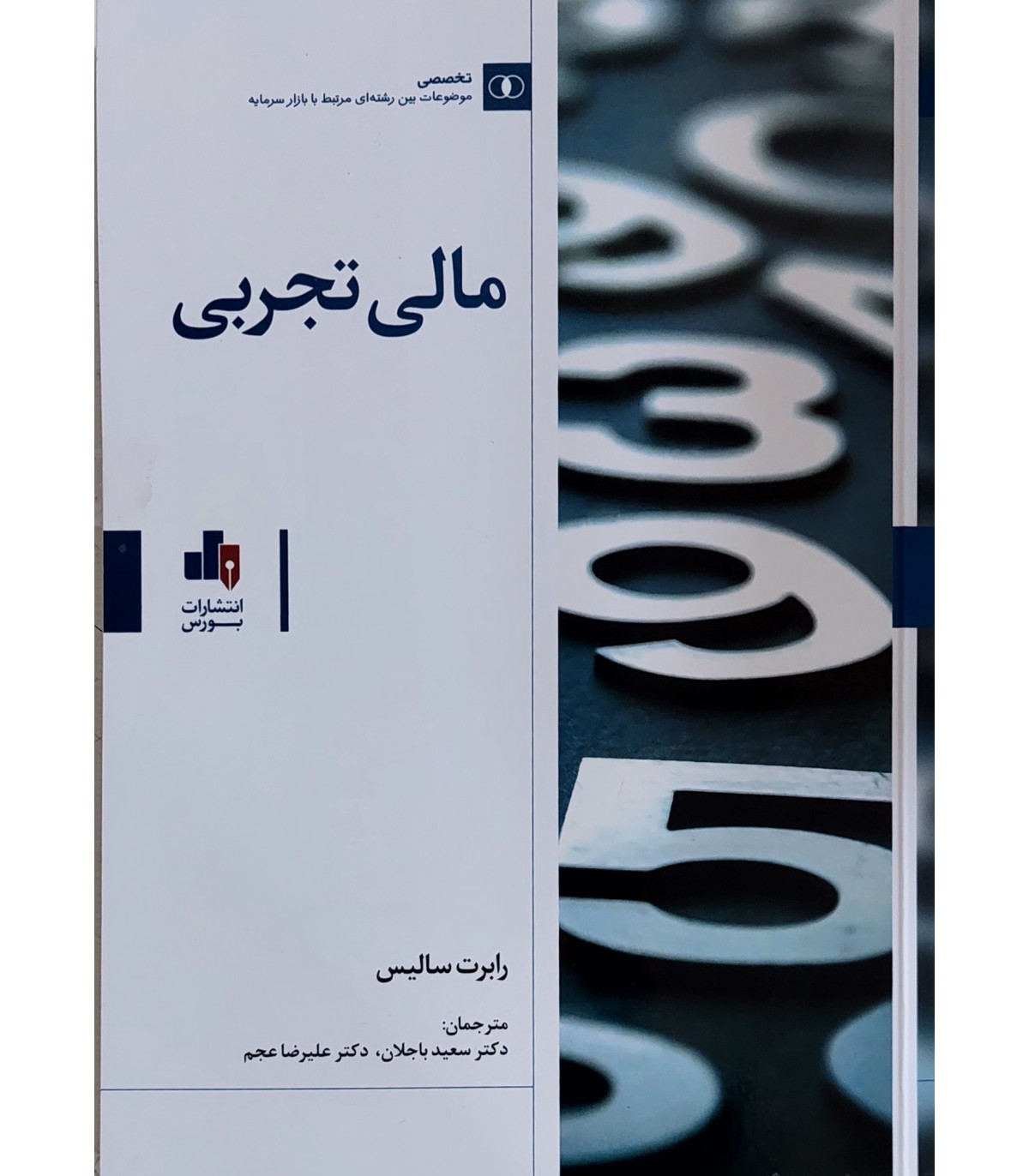  مالی تجربی