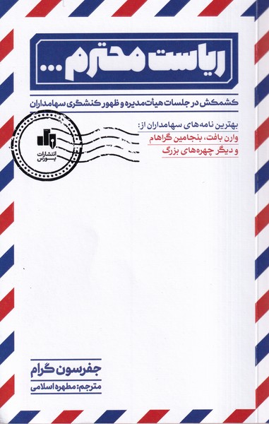  ریاست محترم...