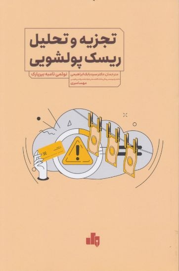 تجزیه و تحلیل ریسک پولشویی