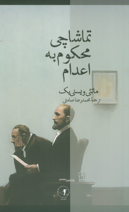 تماشاچی محکوم  به اعدام