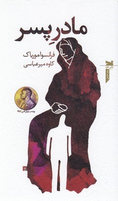 مادر پسر 