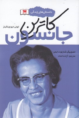 کاترین جانسون 