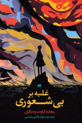 غلبه بر بی شعوری