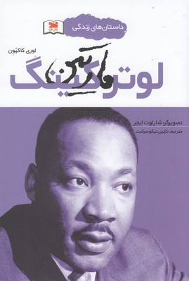 مارتین لوترکینگ 