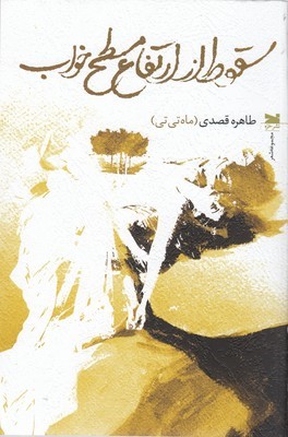 سقوط از ارتفاع مسطح خواب 