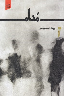 مدام