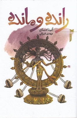 رانده و مانده