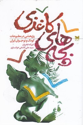 بچه های کاغذی (پژوهشی در مطبوعات کودک و نوجوان ایران)
