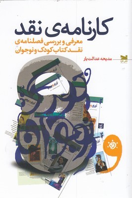 کارنامه نقد (معرفی و بررسی فصلنامه نقد کتاب کودک و نوجوان)