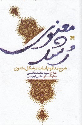 رشد معنوی (شرح منظوم ابیات مشکل مثنوی)
