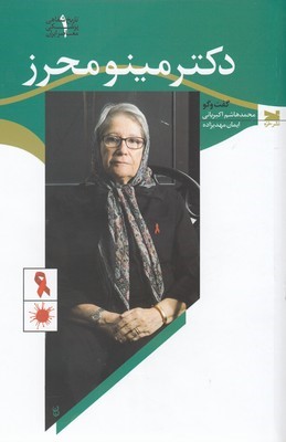 دکتر مینو محرز (تاریخ شفاهی پزشکی معاصر ایران 1)