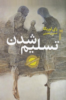 تسلیم شدن