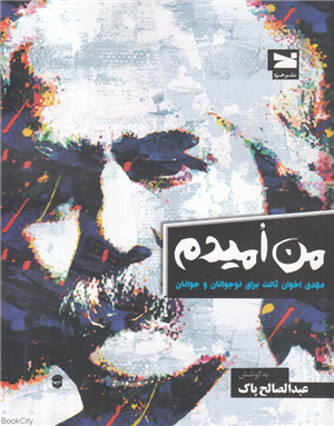 من امیدم (مهدی اخوان ثالث برای نوجوانان و جوانان)