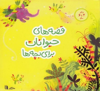 قصه های حیوانات برای بچه ها 