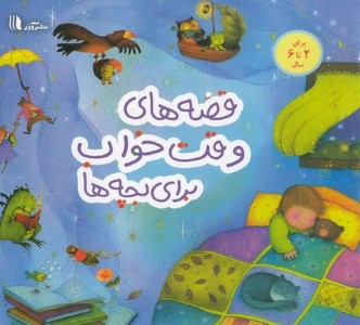 قصه های وقت خواب برای بچه ها  