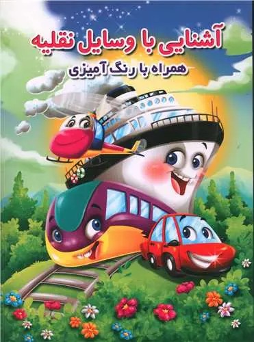 رنگ آمیزی آشنایی با وسایل نقلیه