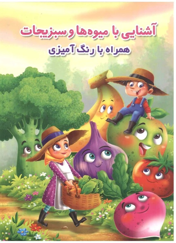 رنگ آمیزی آشنایی با میوه ها و سبزیجات