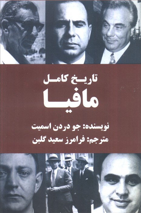 تاریخ کامل مافیا