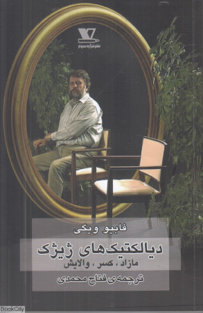دیالکتیک های ژیژک (مازاد کسر والایش)