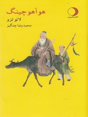 هوآ هو چینگ (دنباله ژرفی بر تائو ته چینگ )
