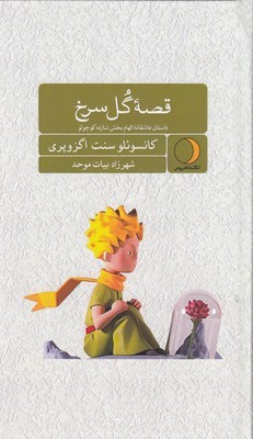 قصه گل سرخ (داستان عاشقانه الهام بخش شازده کوچولو)