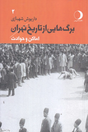 برگ هایی از تاریخ تهران 2 (اماکن و حوادث)