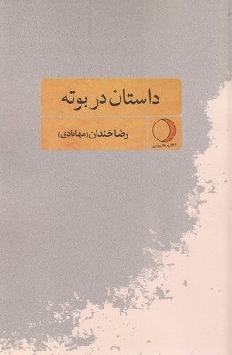 داستان در بوته