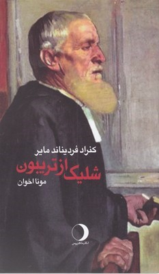 شلیک از تریبون