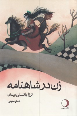 زن در شاهنامه