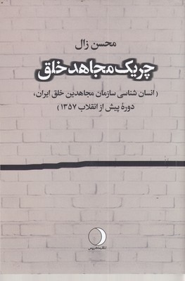 چریک مجاهد خلق (انسان شناسی سازمان مجاهدین خلق ایران دوره پیش از انقلاب 1357)