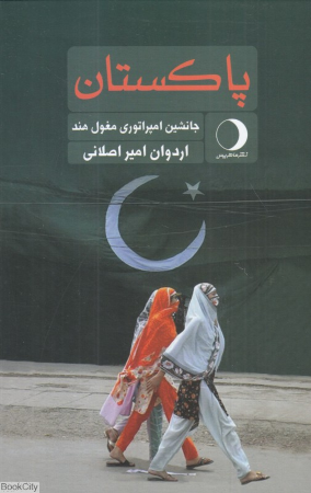 پاکستان (جانشین امپراتوری مغول هند)