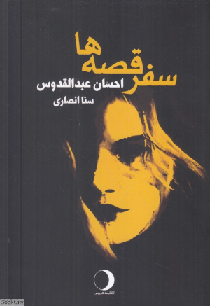 سفرقصه ها