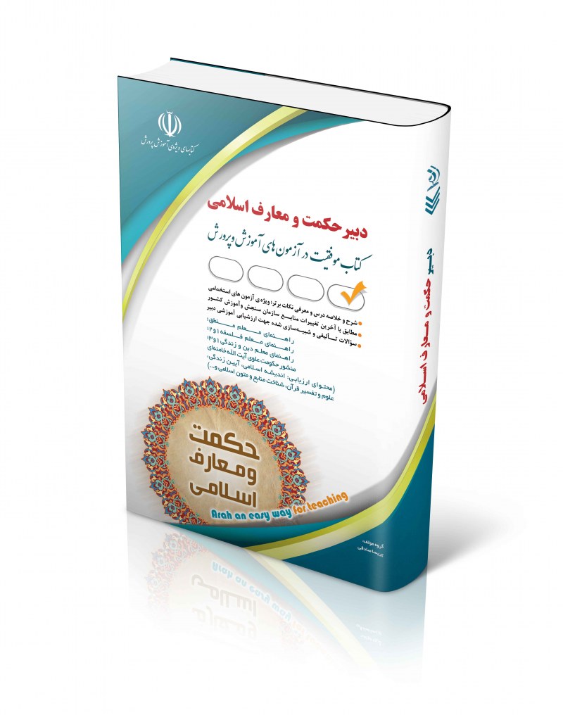 استخدامی دبیر معارف اسلامی 