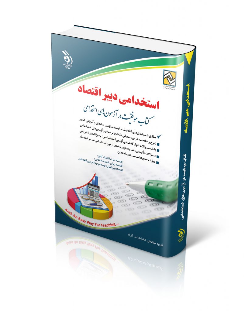 استخدامی دبیر اقتصاد 