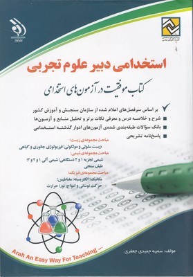 آزمون های استخدامی دبیر علوم تجربی