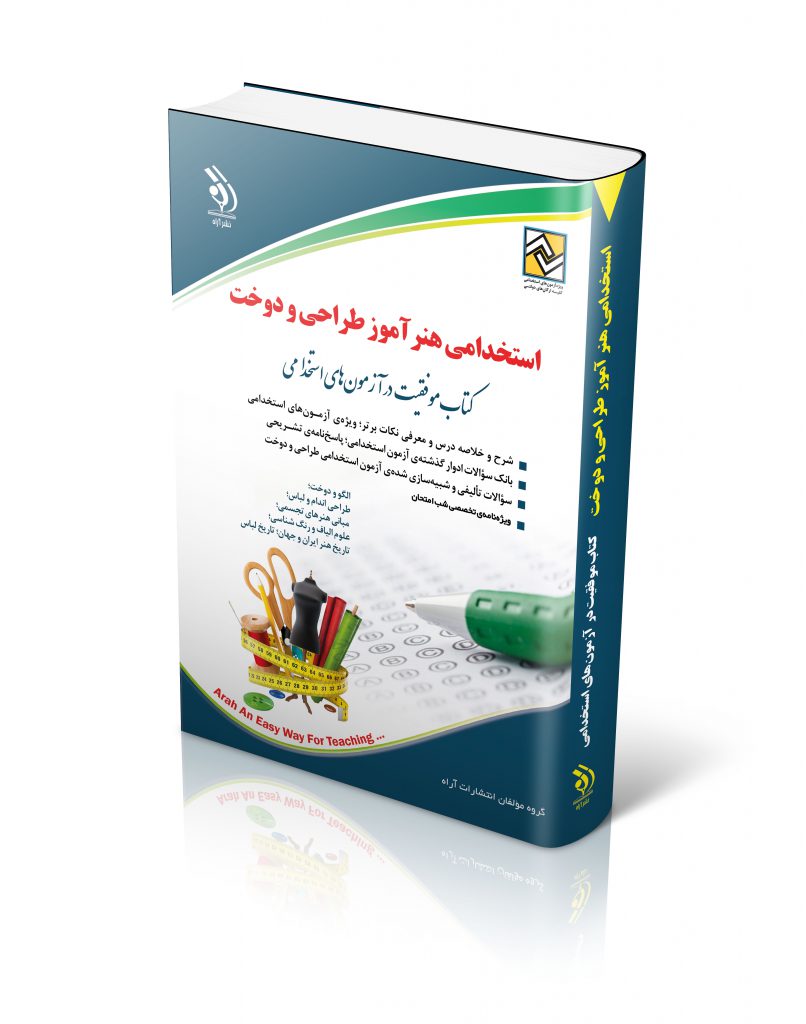 استخدامی هنر آموز طراحی و دوخت 