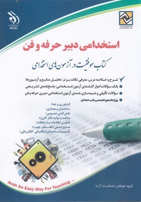 آزمون استخدامی دبیر حرفه وفن
