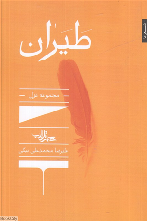 طیرانمجموعه غزل   شعر ما  مجموعه شعر138 