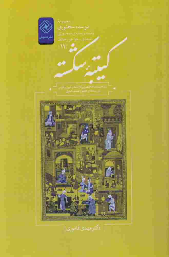 دو سده سخنوری11  کتبیه شکسته