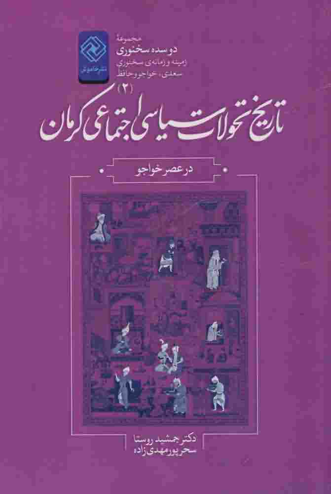 تاریخ  تحولات  سیاسی اجتماعی  کرمان