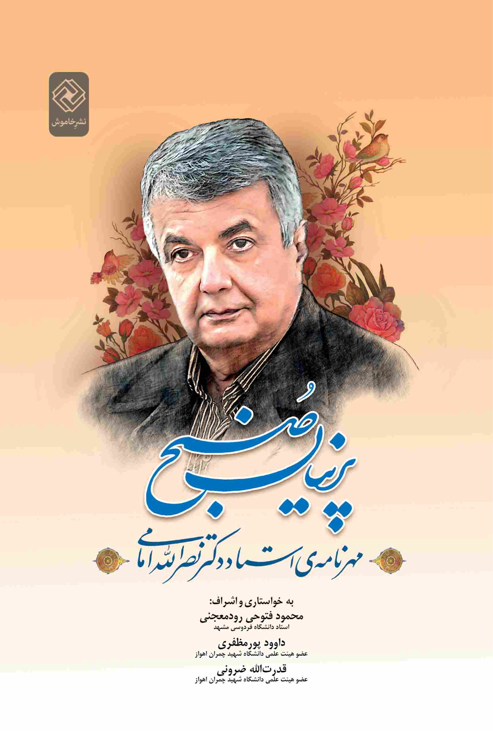 پرنیان صبحمهرنامه استاد دکتر نصرالله امامی