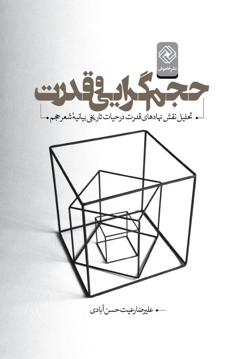 حجم گرایی و قدرت (تحلیل نقش نهادهای قدرت در حیات تاریخی بیانیه شعر حجم)