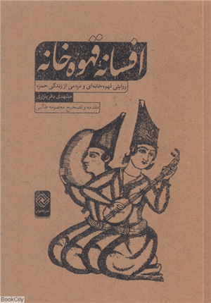 افسانه قهوه خانه (روایتی قهوه خانه ای و مردمی از زندگی حمزه)