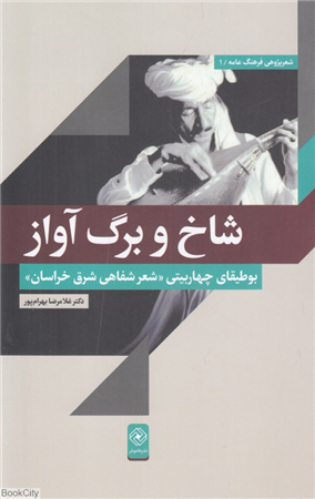 شاخ و برگ آواز (بوطیقای چهار بیتی شعر شفاهی شرق خراسان)
